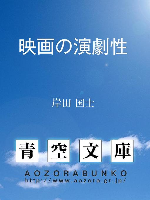 岸田国士作の映画の演劇性の作品詳細 - 貸出可能